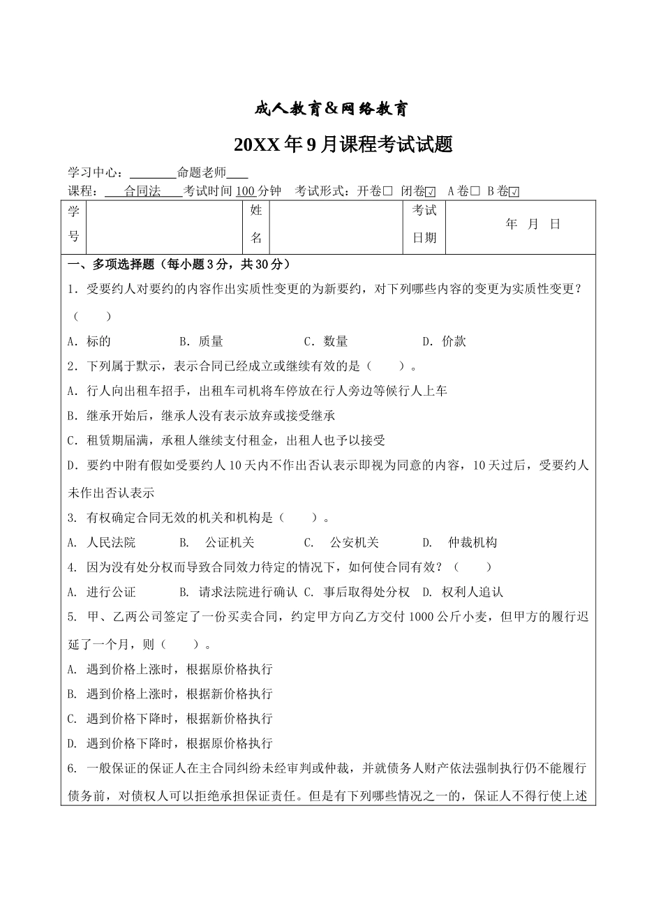 合同法B卷-成人高等教育、网络教育_第1页