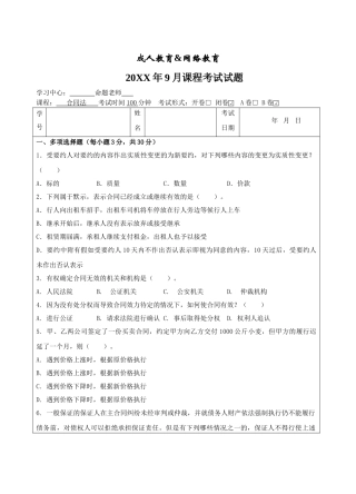 合同法B卷-成人高等教育、网络教育