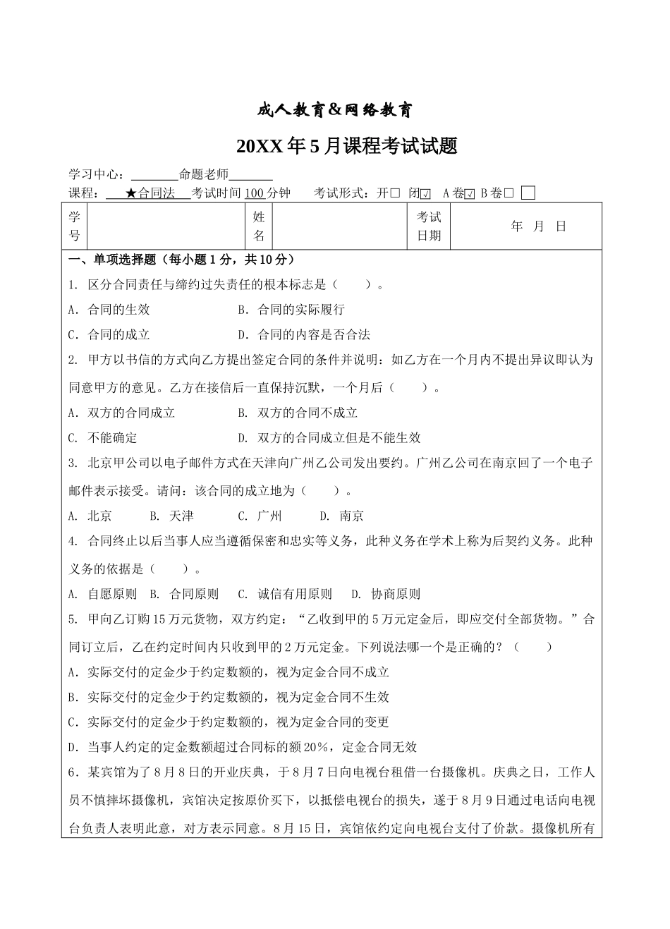 合同法A卷-高等教育&成人教育&网络教育试题-成人高等教育、网络教育_第1页