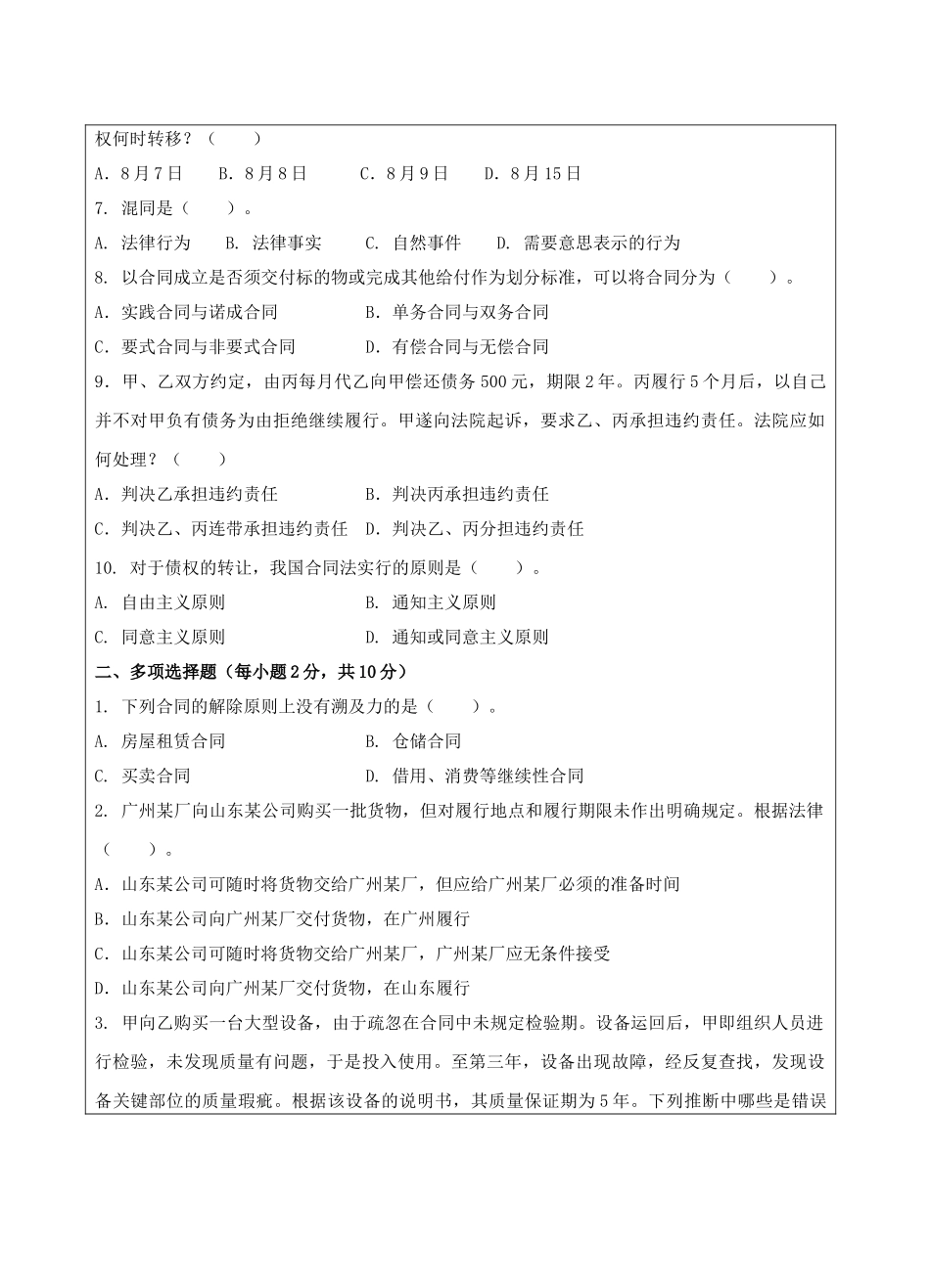 合同法A卷-高等教育&成人教育&网络教育试题-成人高等教育、网络教育_第2页