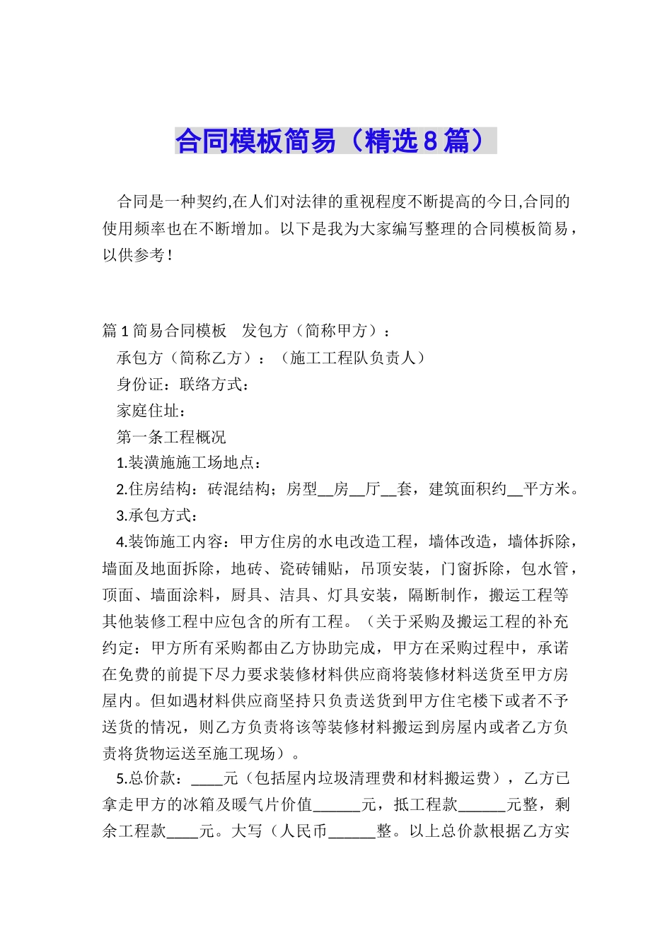 合同模板简易_第1页