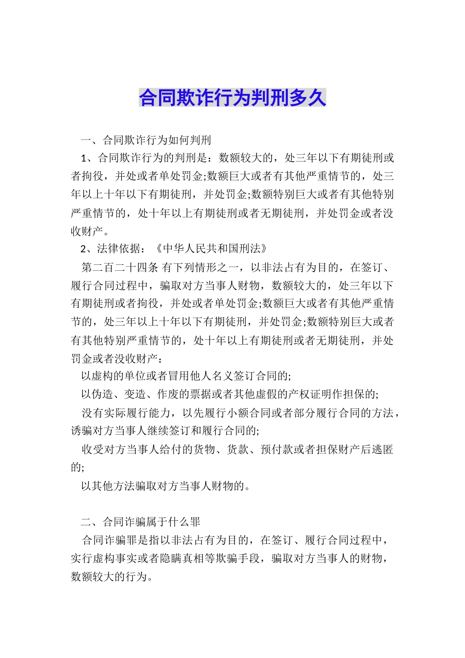 合同欺诈行为判刑多久_第1页