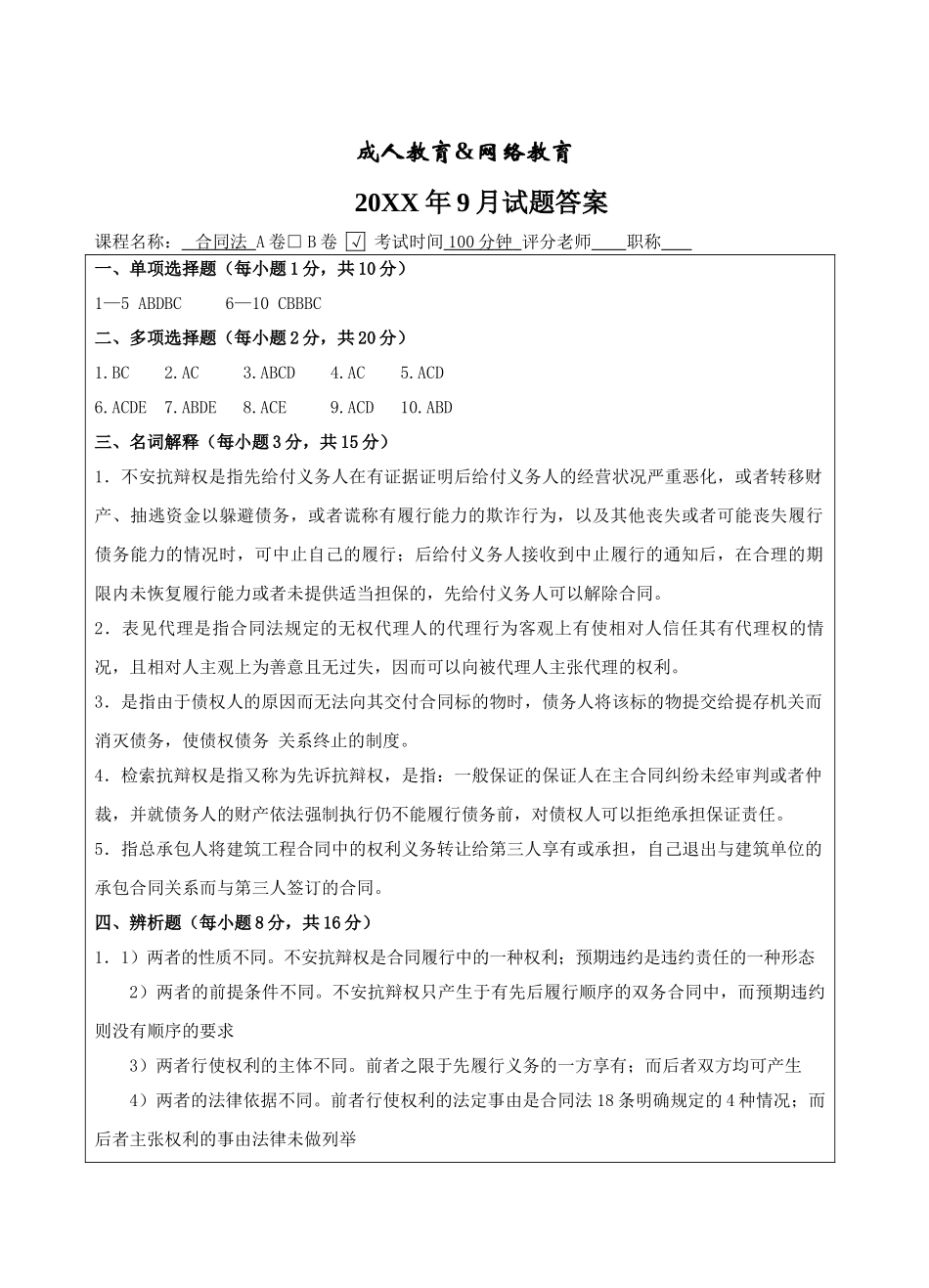 合同法B卷答案-成人高等教育、网络教育_第1页