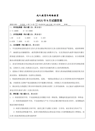 合同法B卷答案-成人高等教育、网络教育