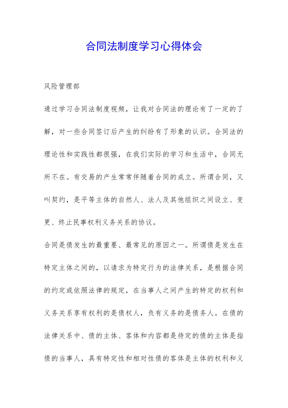 合同法制度学习心得体会-_第1页