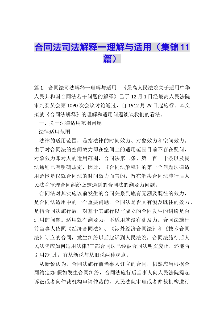 合同法司法解释一理解与适用_第1页