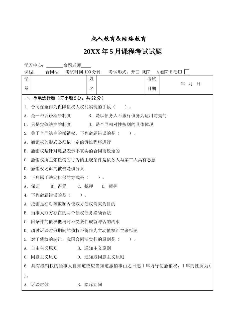 合同法A卷-成人高等教育、网络教育_第1页