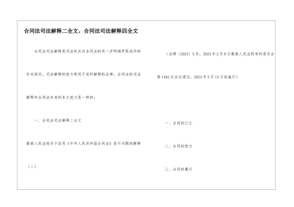 合同法司法解释二全文-合同法司法解释四全文_第1页