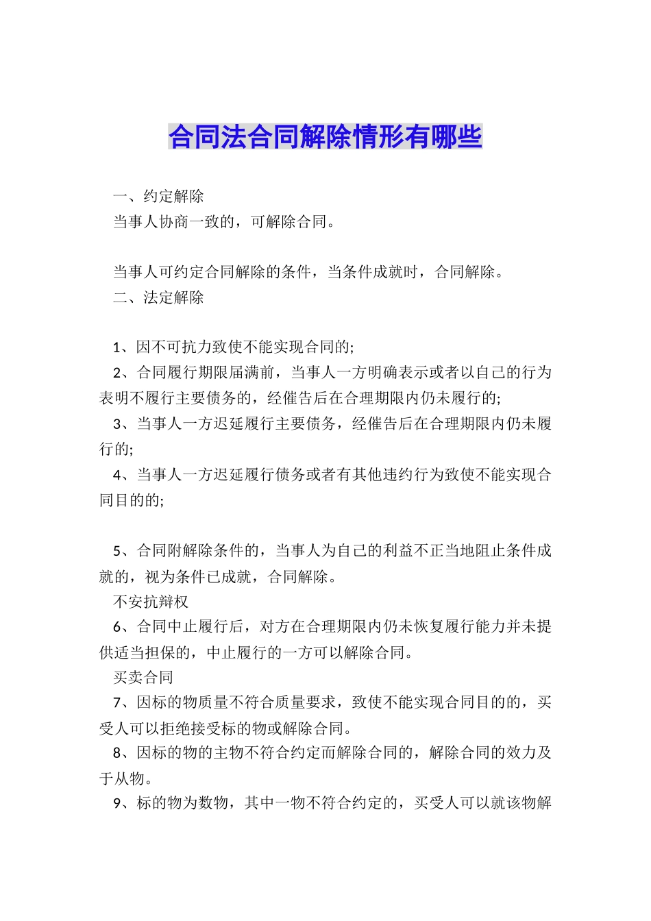 合同法合同解除情形有哪些_第1页