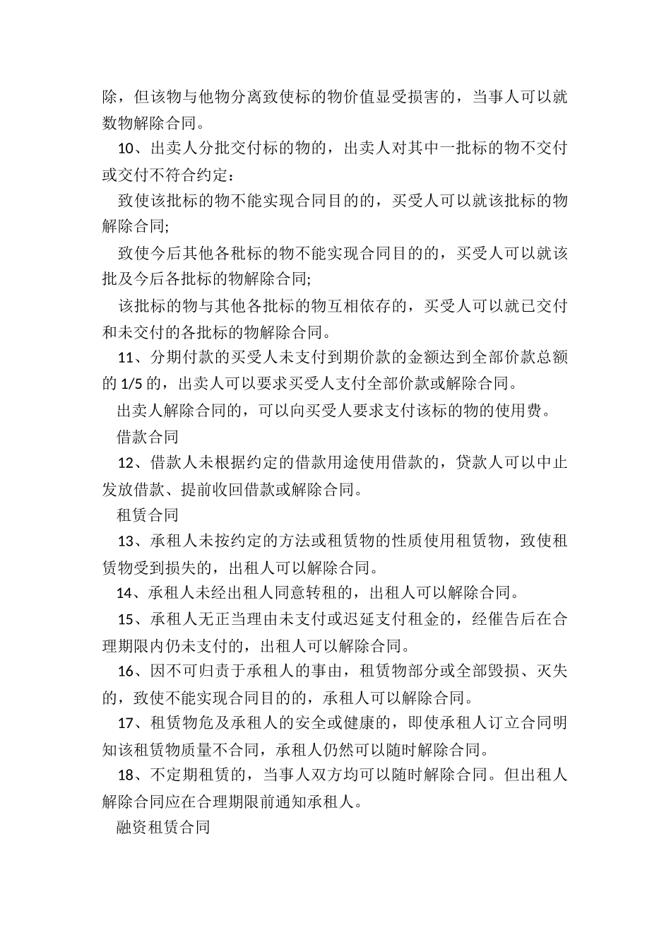 合同法合同解除情形有哪些_第2页
