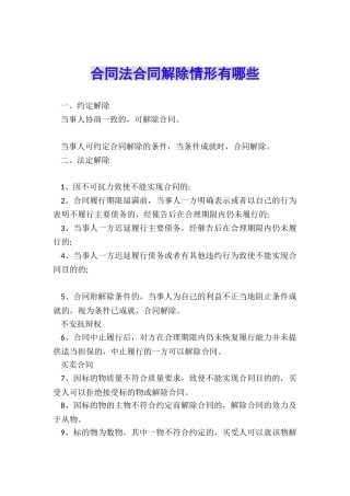 合同法合同解除情形有哪些