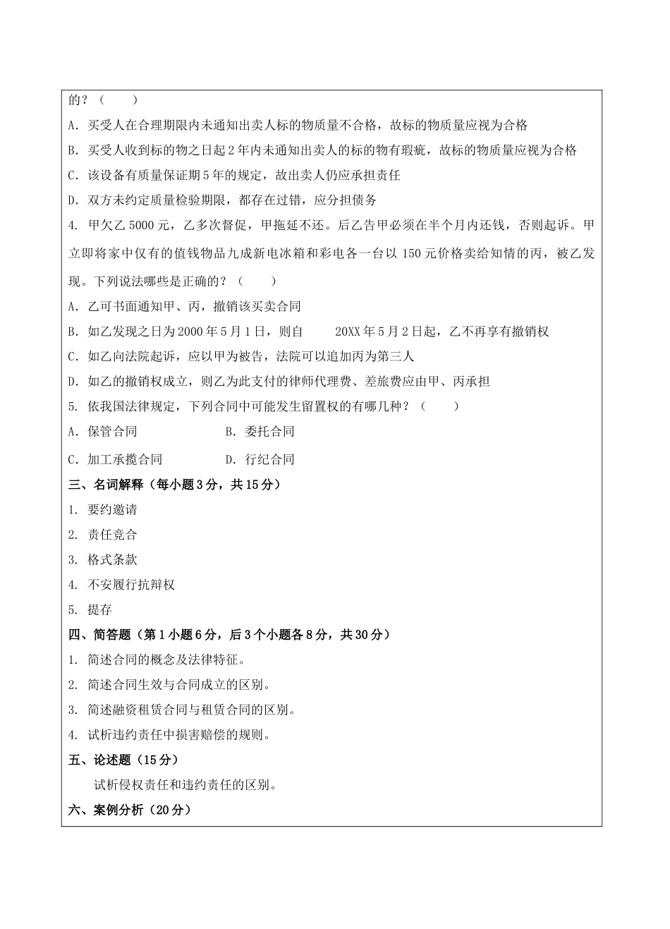 合同法B卷-高等教育&成人教育&网络教育试题-成人高等教育、网络教育_第3页
