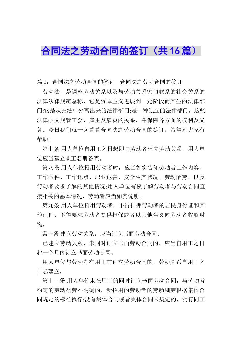 合同法之劳动合同的签订_第1页