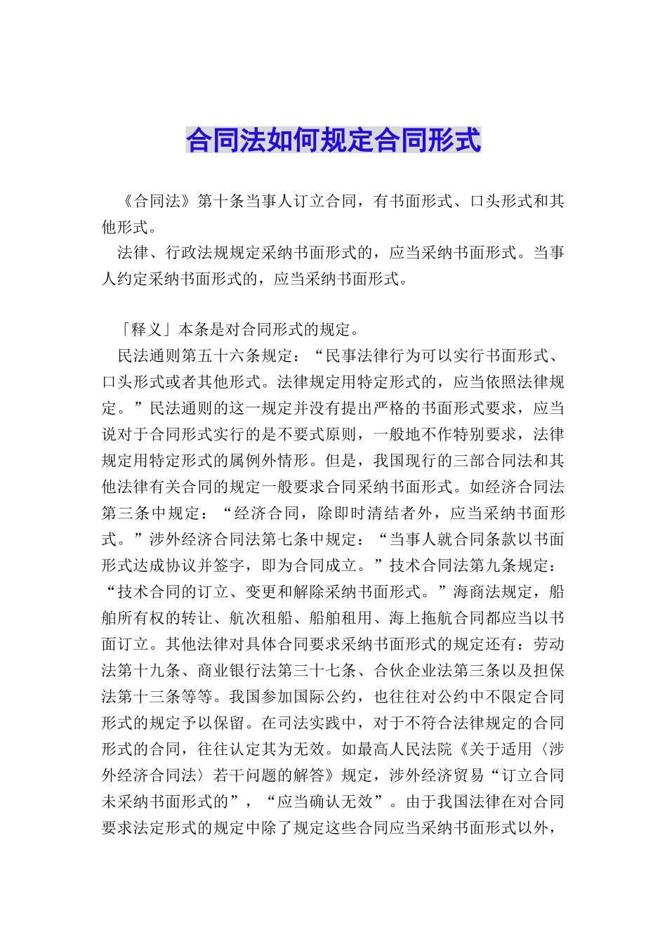 合同法如何规定合同形式_第1页