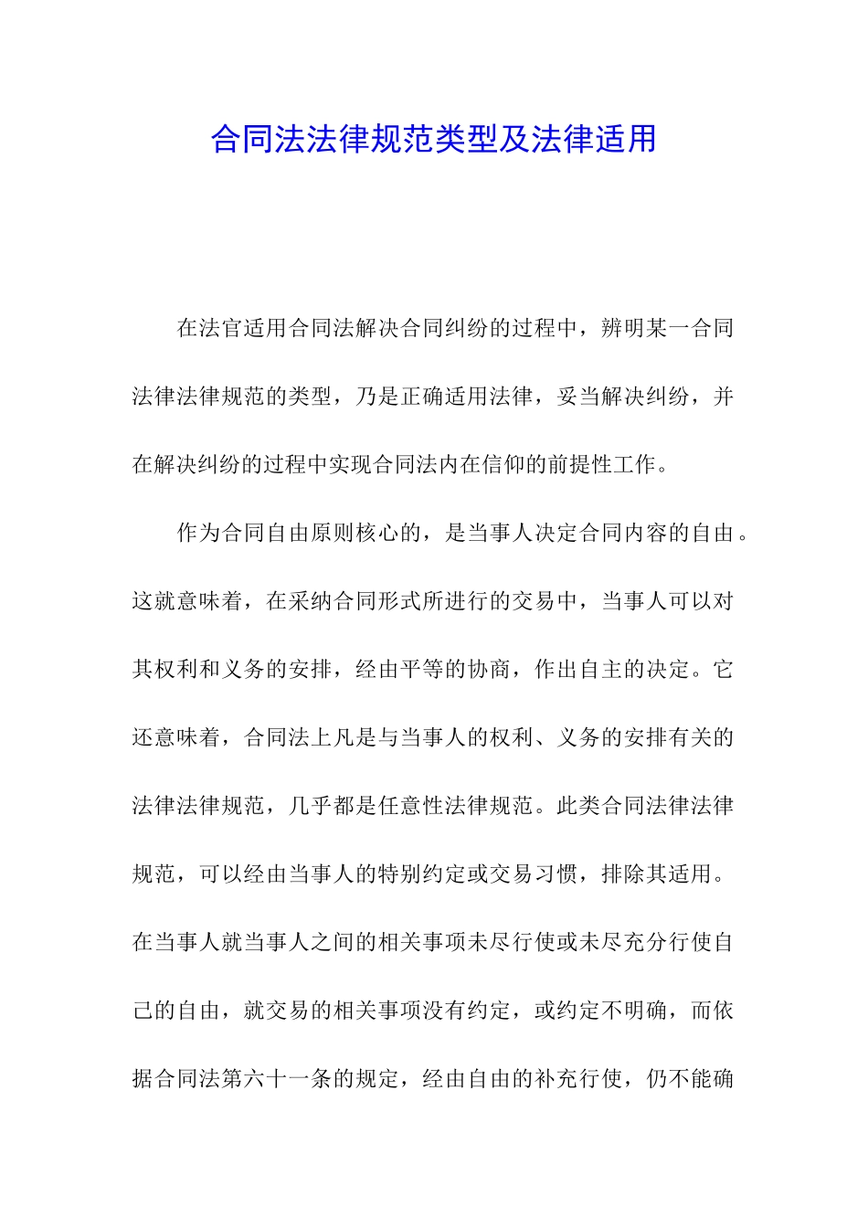 合同法规范类型及法律适用_第1页