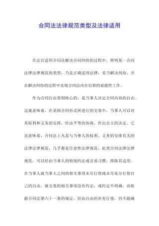 合同法规范类型及法律适用