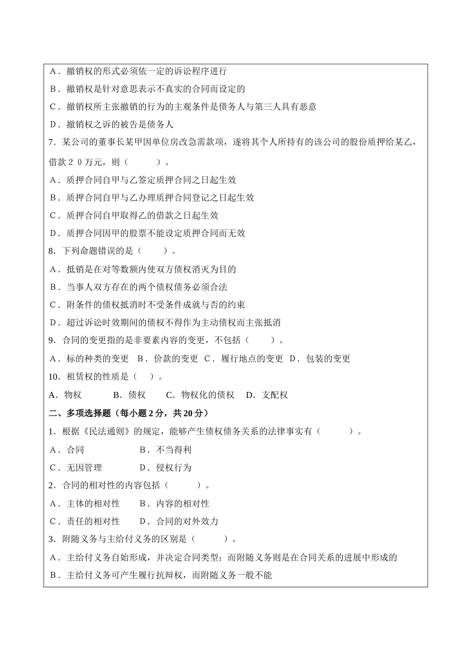 合同法试题A-成人高等教育、网络教育_第2页