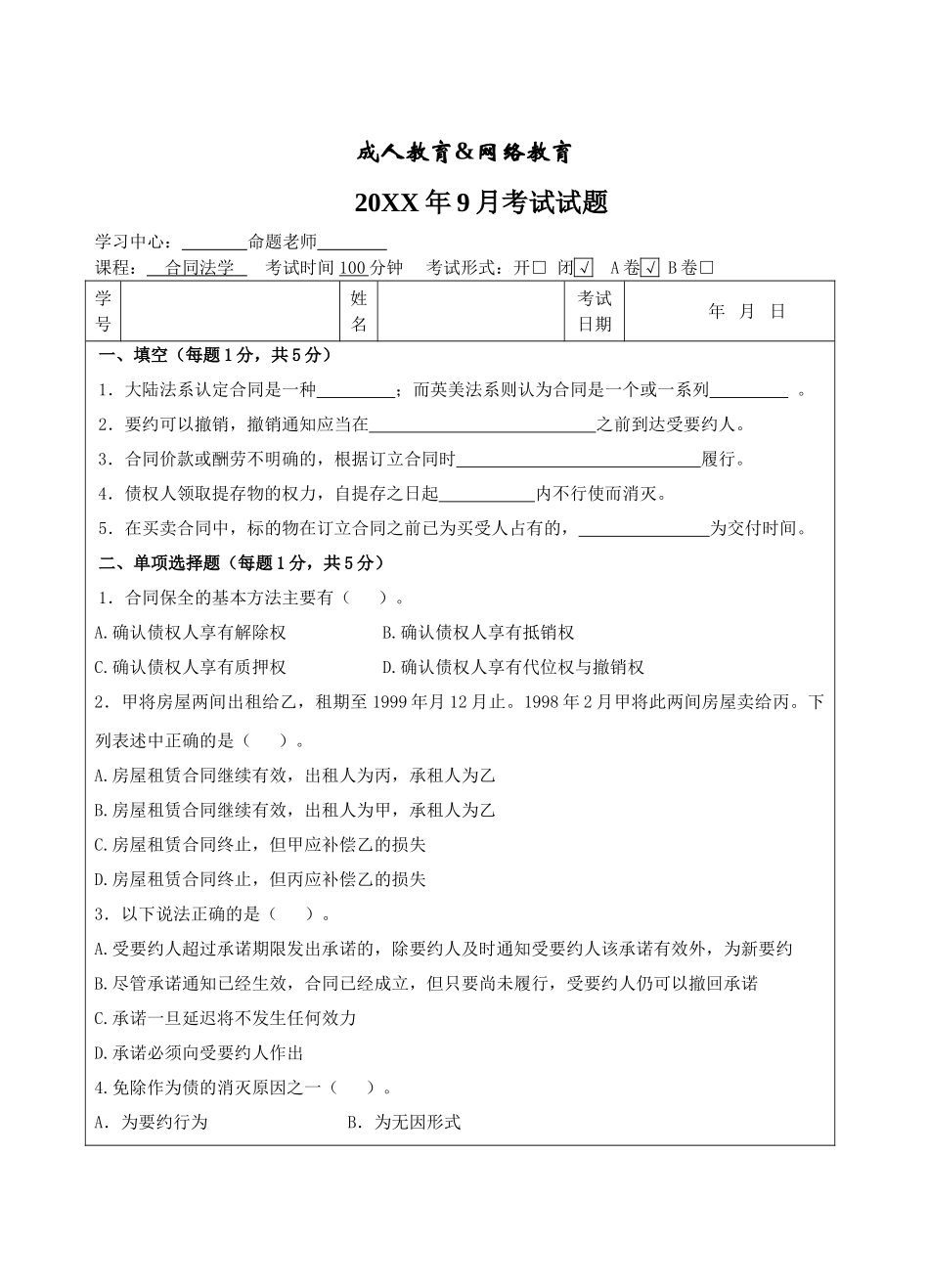 合同法试题A卷-成人高等教育、网络教育_第1页