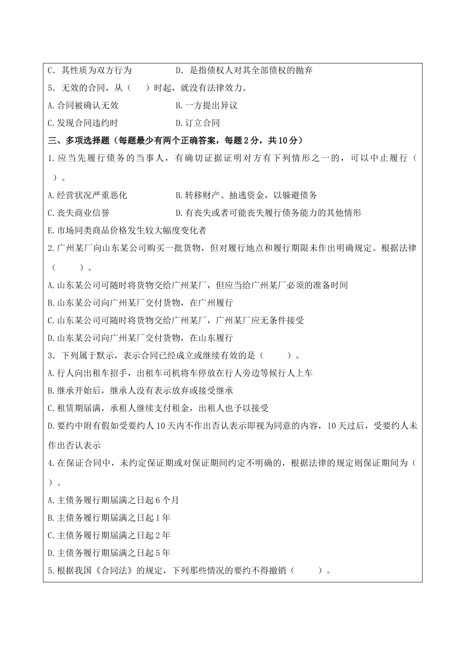 合同法试题A卷-成人高等教育、网络教育_第2页