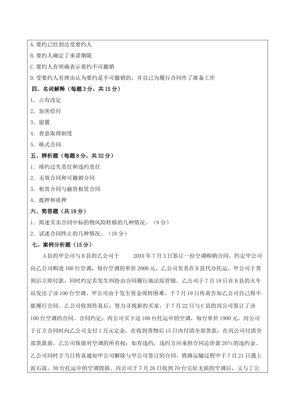 合同法试题A卷-成人高等教育、网络教育_第3页