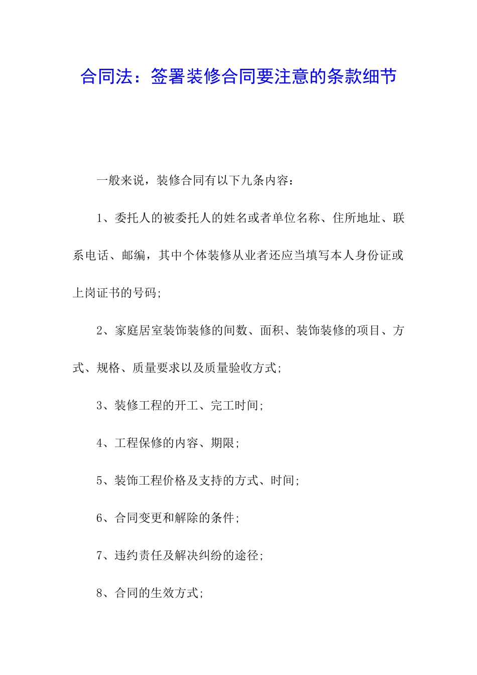 合同法：签署装修合同要注意的条款细节_第1页