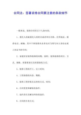 合同法：签署装修合同要注意的条款细节