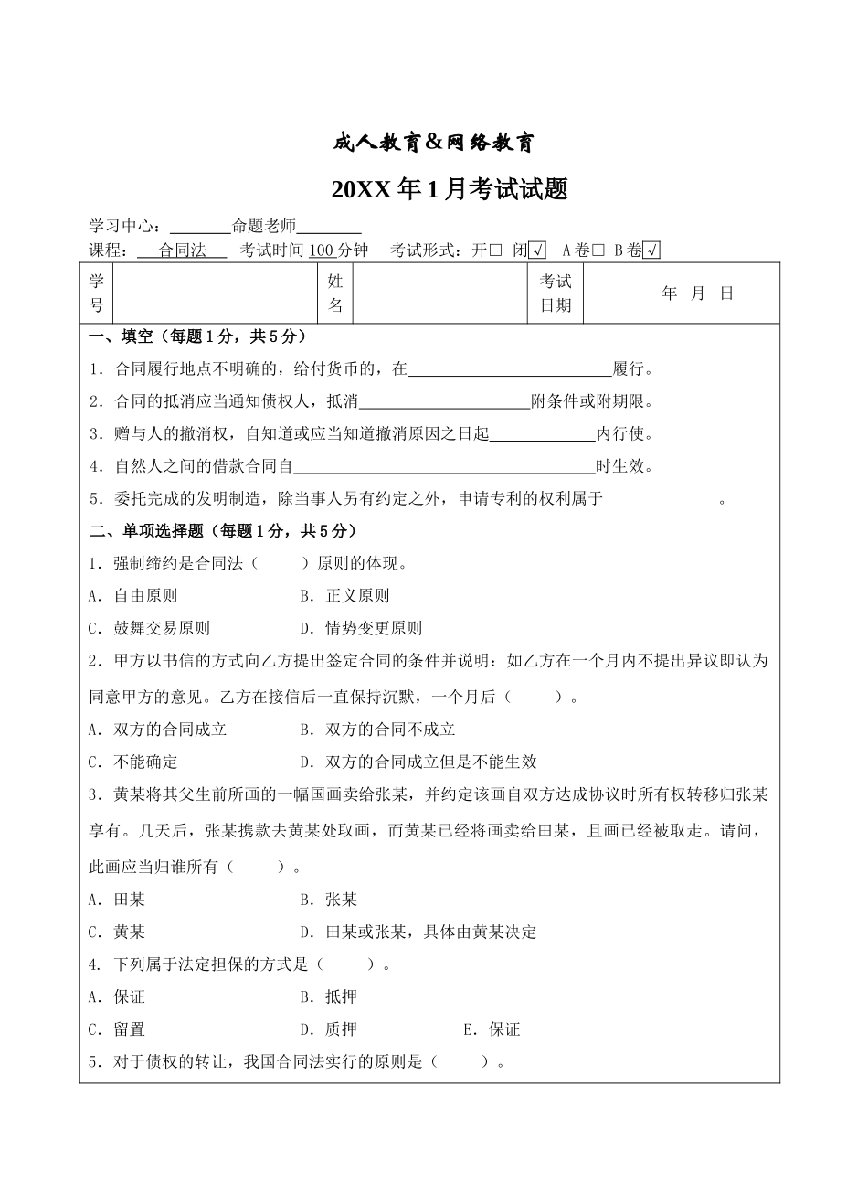 合同法试题B卷-成人高等教育、网络教育_第1页