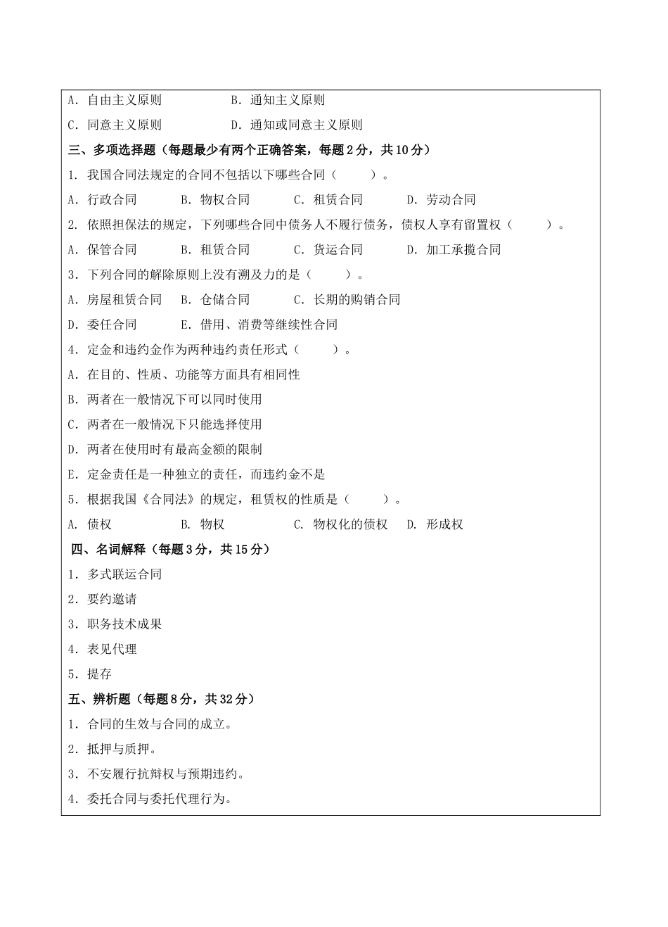 合同法试题B卷-成人高等教育、网络教育_第2页