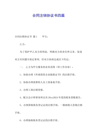 合同注销协议书四篇