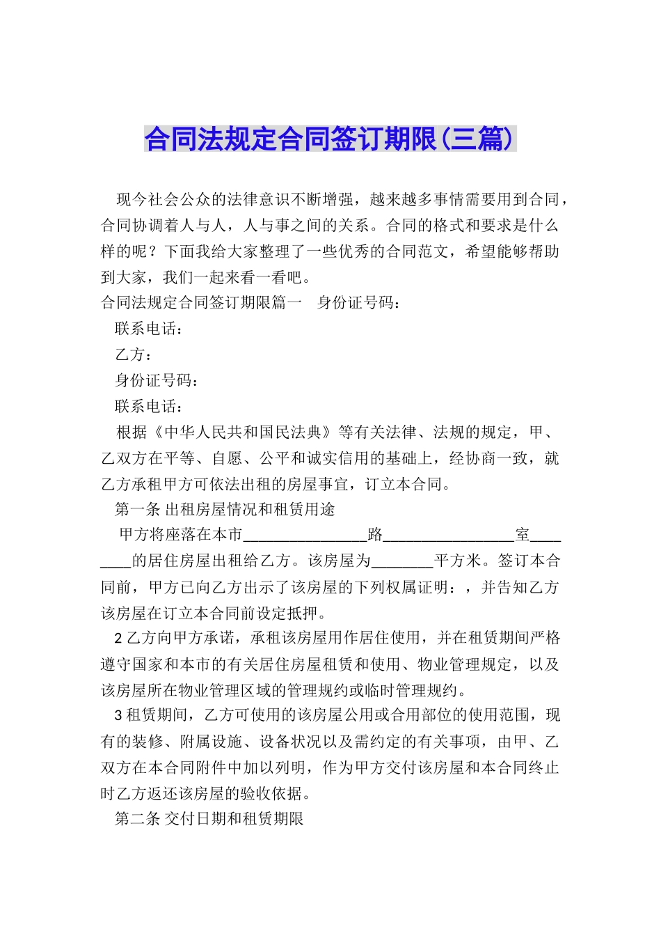 合同法规定合同签订期限_第1页