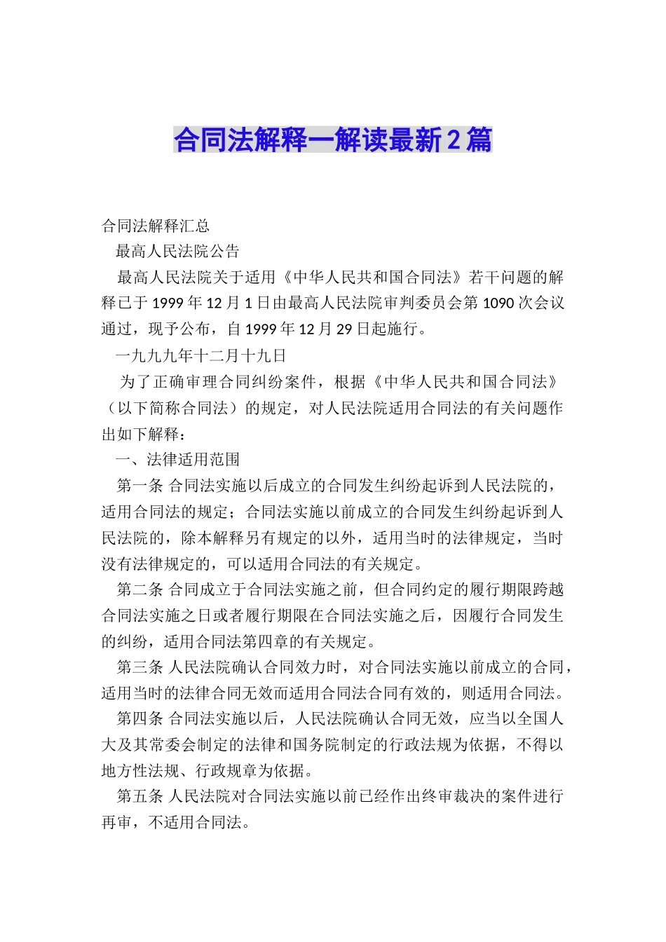 合同法解释一解读最新2篇_第1页