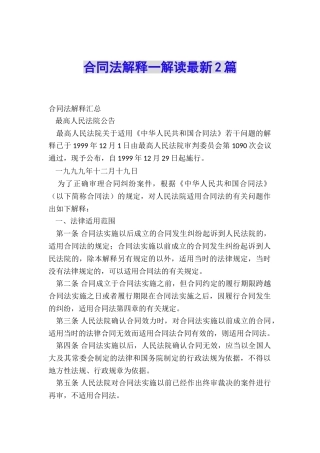 合同法解释一解读最新2篇