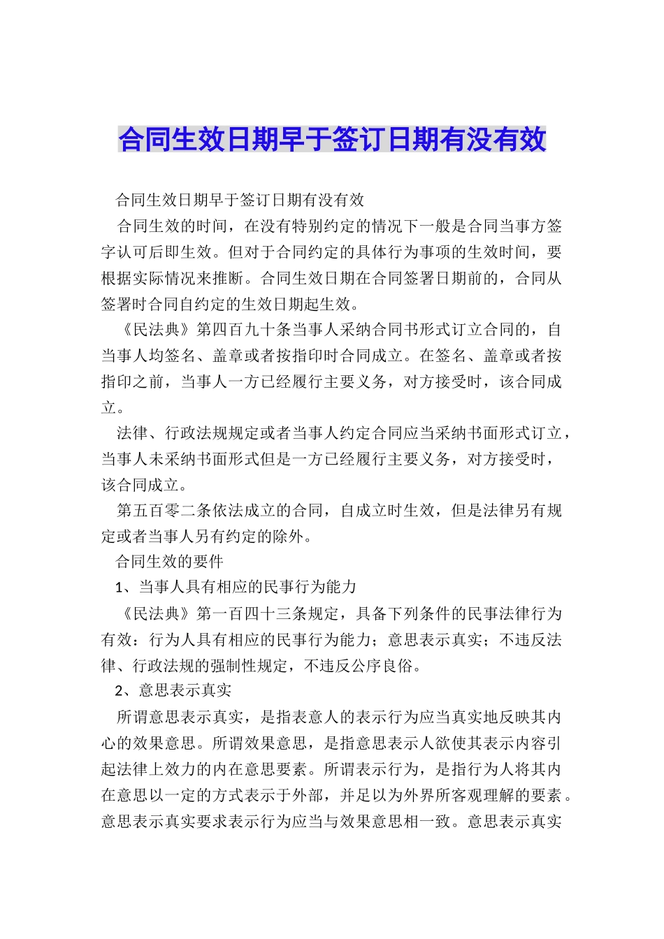 合同生效日期早于签订日期有没有效_第1页