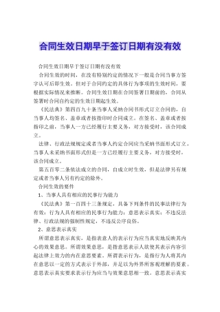 合同生效日期早于签订日期有没有效