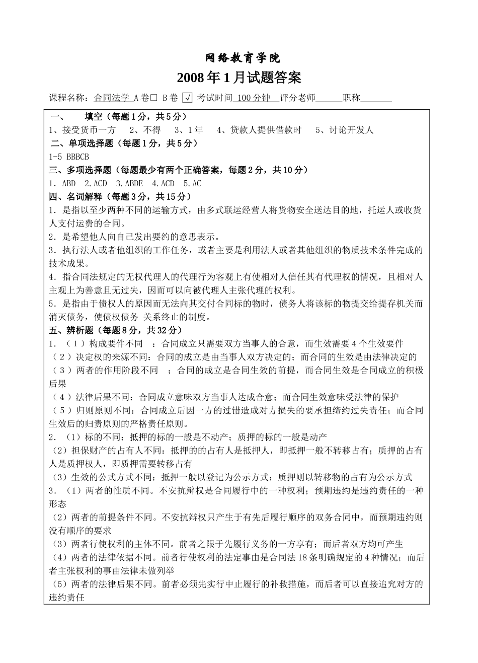 合同法试题B卷答案-成人高等教育、网络教育_第1页