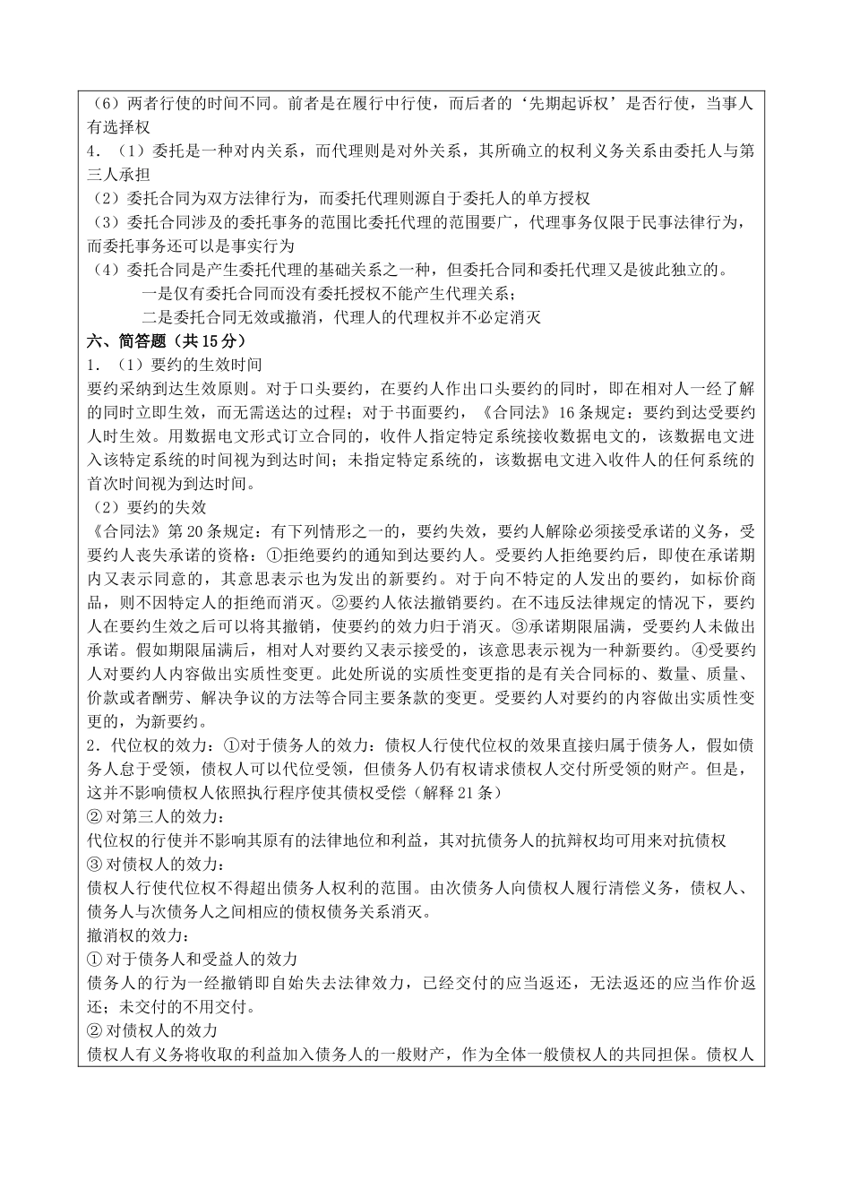 合同法试题B卷答案-成人高等教育、网络教育_第2页