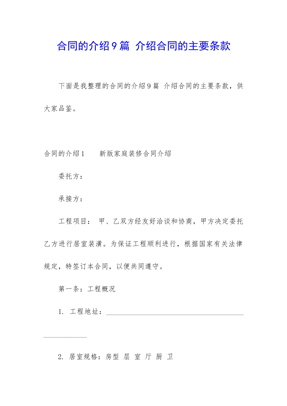 合同的介绍9篇-介绍合同的主要条款_第1页