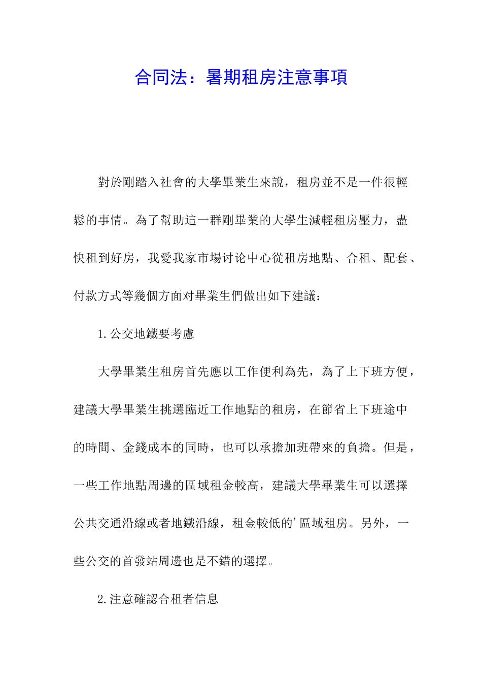 合同法：暑期租房注意事项_第1页