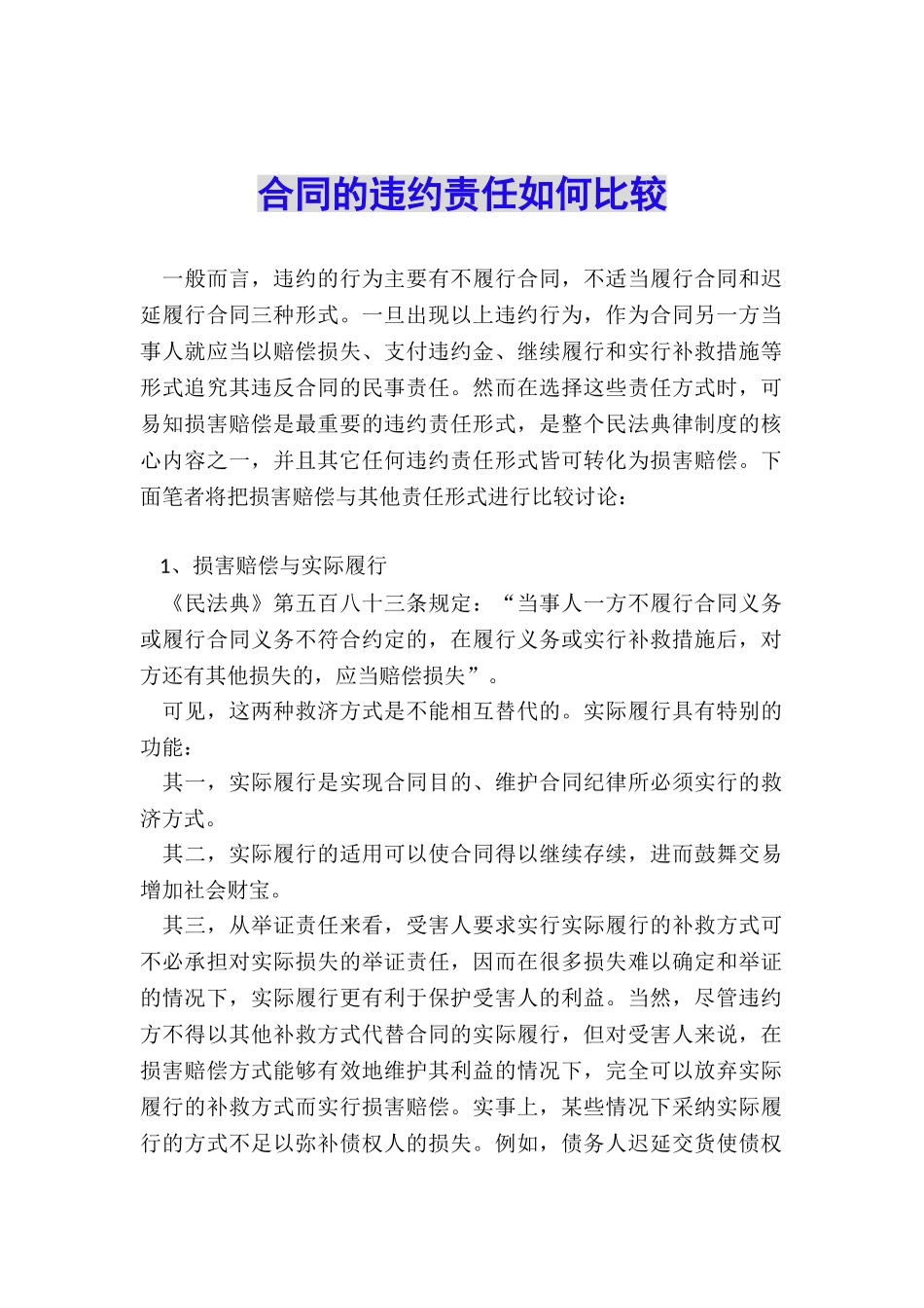 合同的违约责任如何比较_第1页