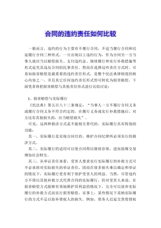 合同的违约责任如何比较