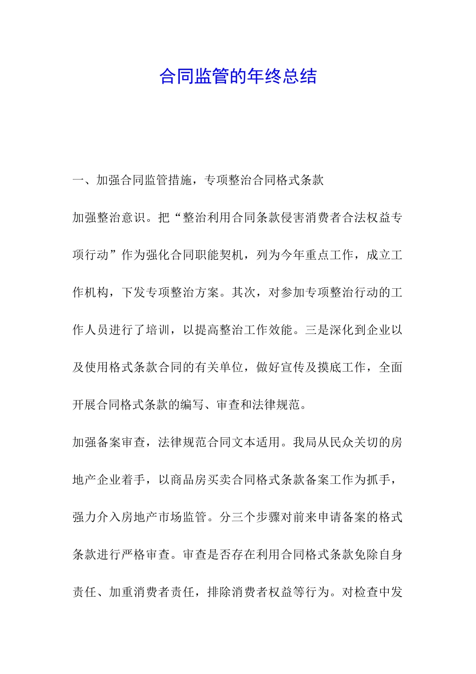 合同监管的年终总结_第1页