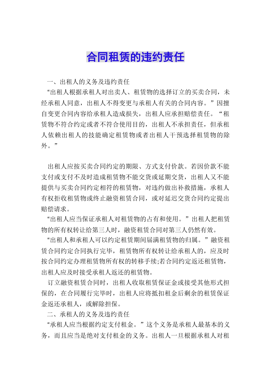 合同租赁的违约责任_第1页