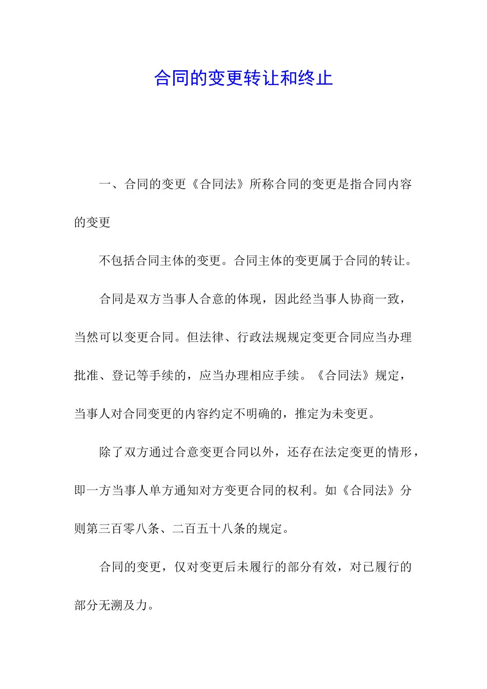 合同的变更转让和终止_第1页