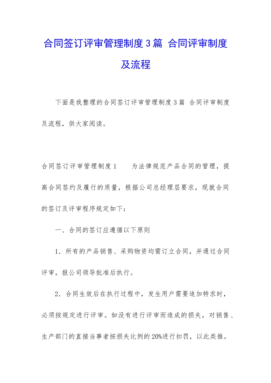 合同签订评审管理制度3篇-合同评审制度及流程_第1页