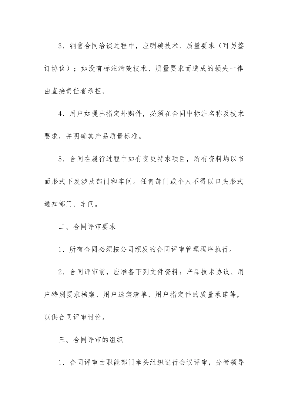 合同签订评审管理制度3篇-合同评审制度及流程_第2页