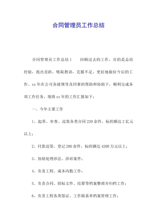 合同管理员工作总结