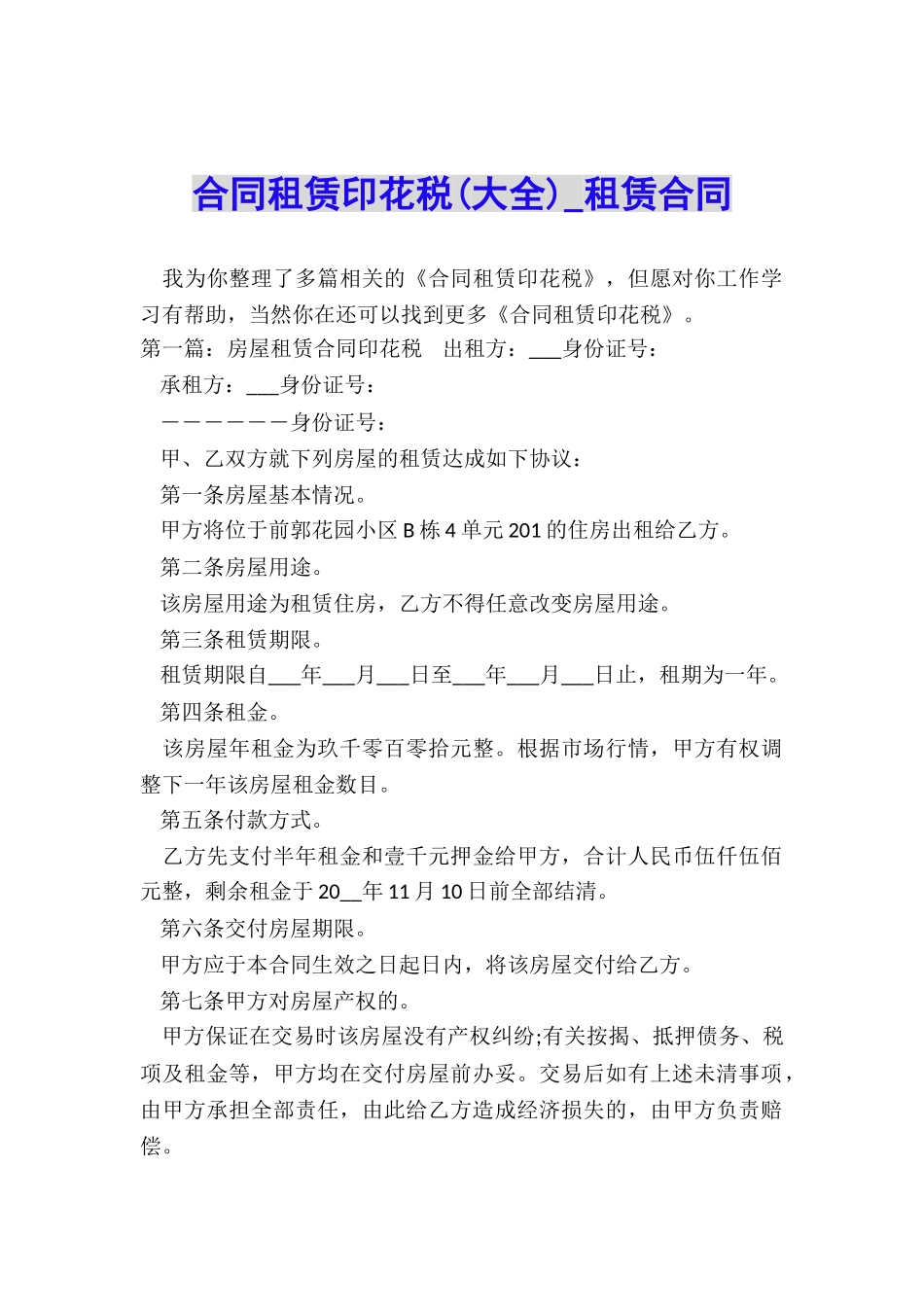 合同租赁印花税(大全)-租赁合同-_第1页
