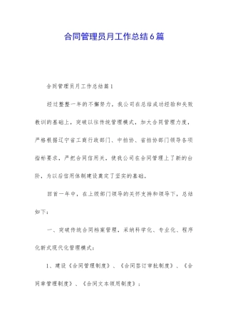 合同管理员月工作总结6篇