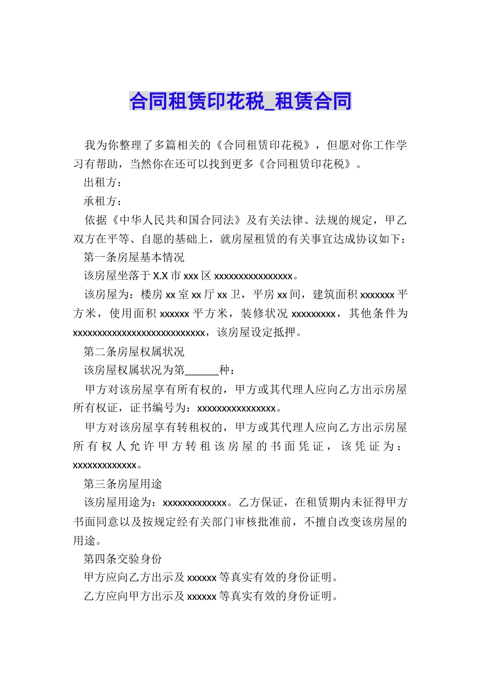 合同租赁印花税-租赁合同-_第1页