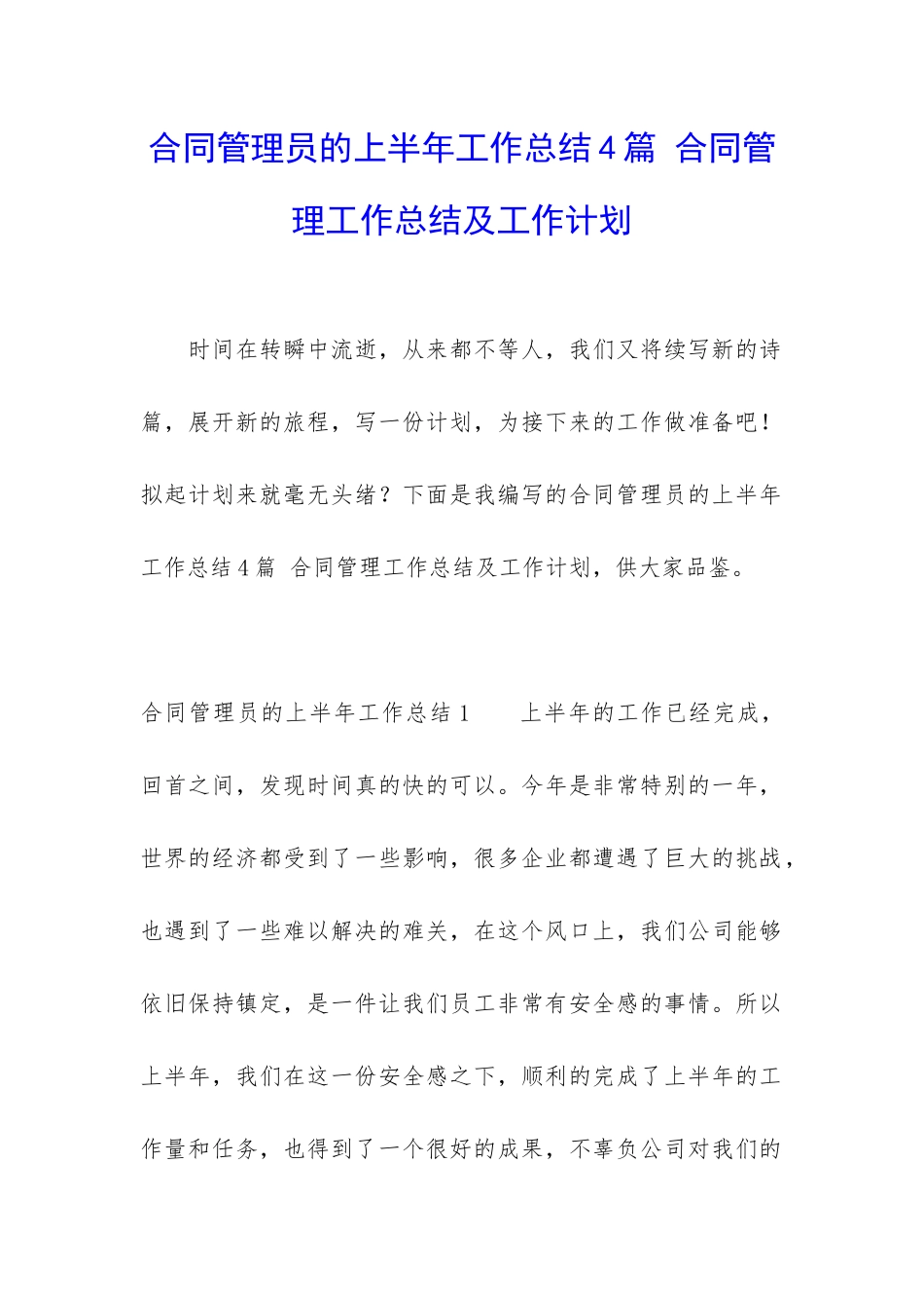 合同管理员的上半年工作总结4篇-合同管理工作总结及工作计划_第1页